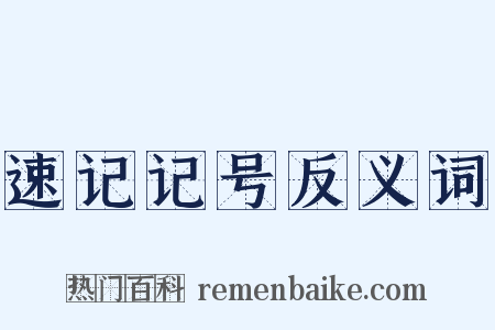 速记记号反义词是什么意思的图片